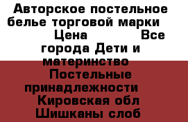 Авторское постельное белье торговой марки “DooDoo“ › Цена ­ 5 990 - Все города Дети и материнство » Постельные принадлежности   . Кировская обл.,Шишканы слоб.